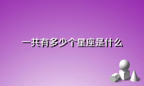 一共有多少个星座是什么