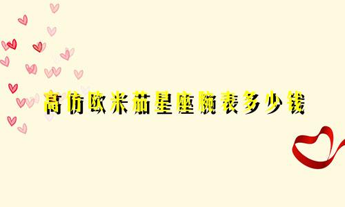 高仿欧米茄星座腕表多少钱