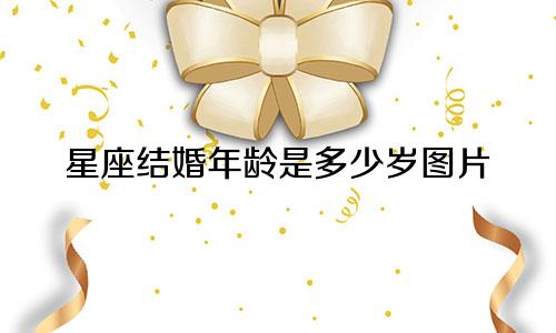 星座结婚年龄是多少岁图片