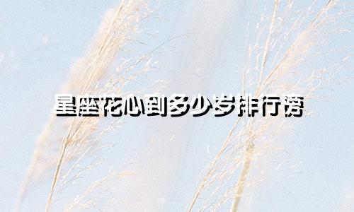 星座花心到多少岁排行榜