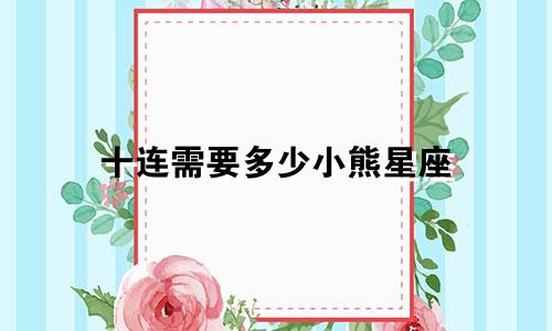 十连需要多少小熊星座