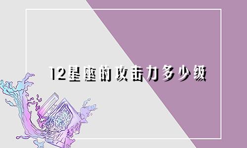 12星座的攻击力多少级