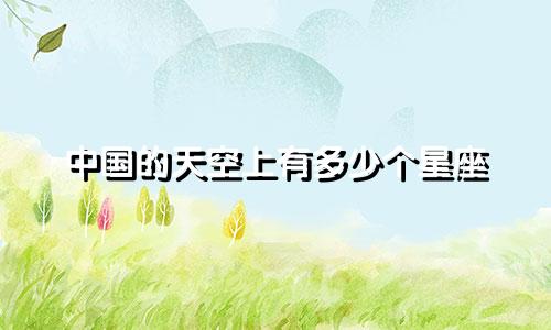 中国的天空上有多少个星座