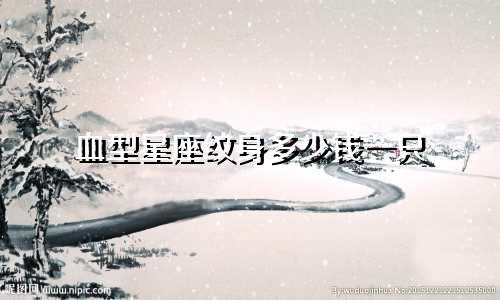 血型星座纹身多少钱一只