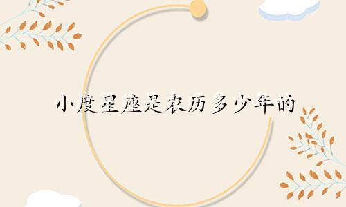 小度星座是农历多少年的