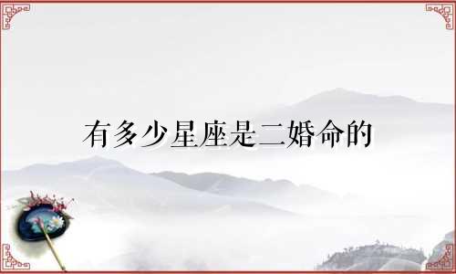 有多少星座是二婚命的