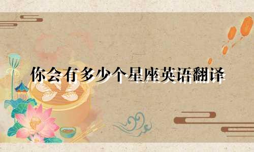 你会有多少个星座英语翻译