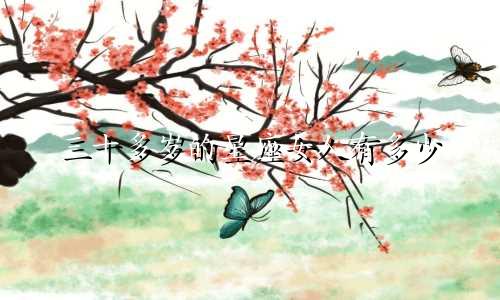 三十多岁的星座女人有多少