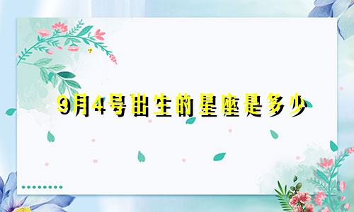 9月4号出生的星座是多少