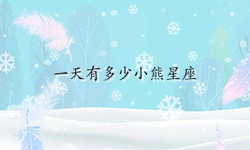一天有多少小熊星座