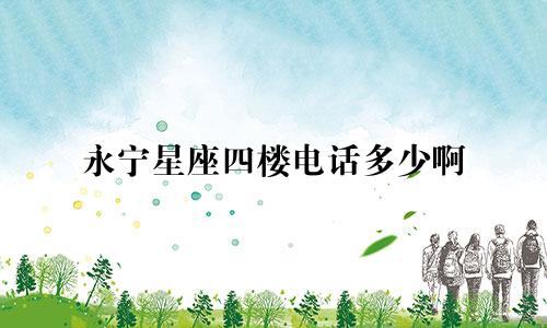 永宁星座四楼电话多少啊