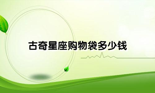 古奇星座购物袋多少钱