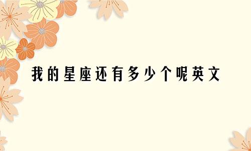 我的星座还有多少个呢英文