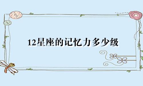 12星座的记忆力多少级