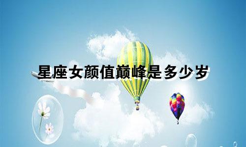 星座女颜值巅峰是多少岁