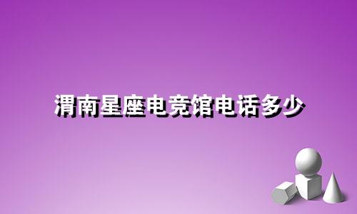 渭南星座电竞馆电话多少