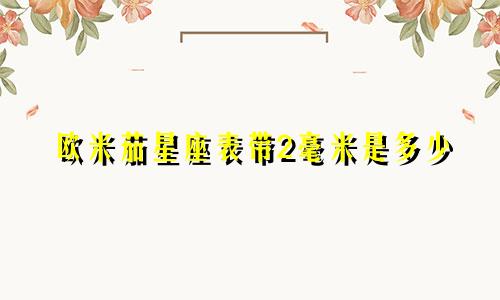 欧米茄星座表带2毫米是多少