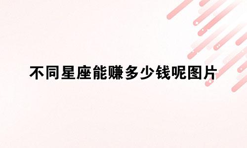 不同星座能赚多少钱呢图片