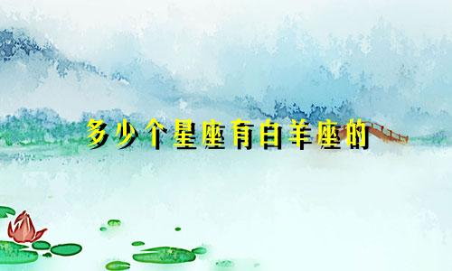 多少个星座有白羊座的