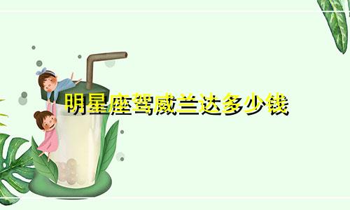 明星座驾威兰达多少钱