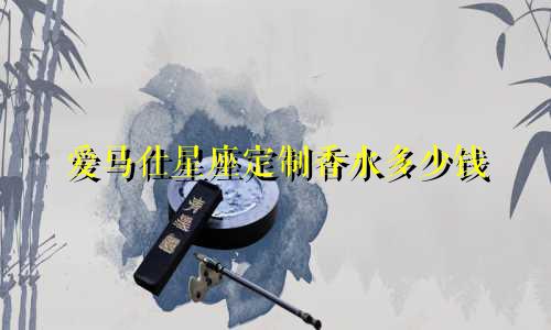 爱马仕星座定制香水多少钱
