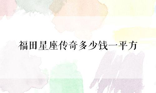 福田星座传奇多少钱一平方