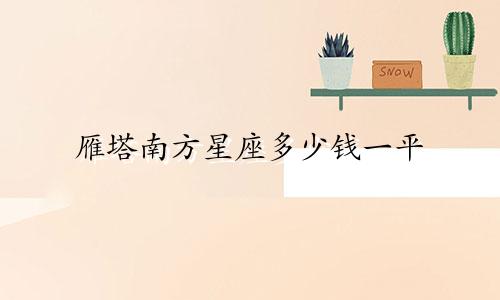 雁塔南方星座多少钱一平