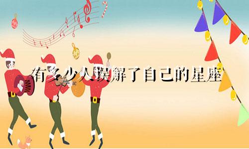 有多少人误解了自己的星座