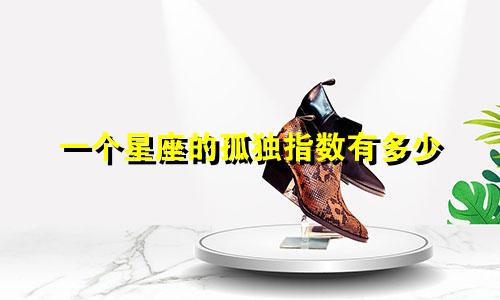 一个星座的孤独指数有多少