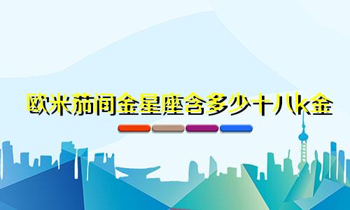 欧米茄间金星座含多少十八k金