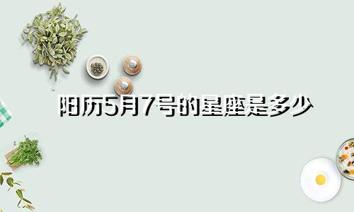 阳历5月7号的星座是多少