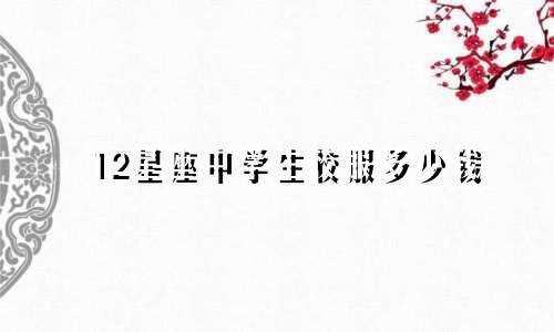 12星座中学生校服多少钱