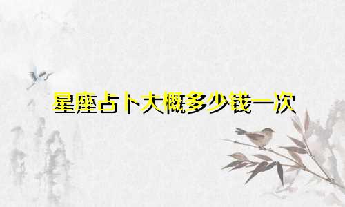 星座占卜大概多少钱一次