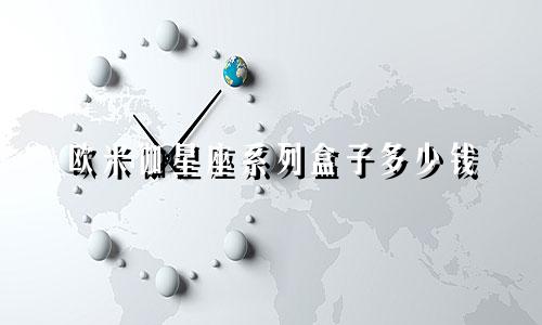 欧米伽星座系列盒子多少钱