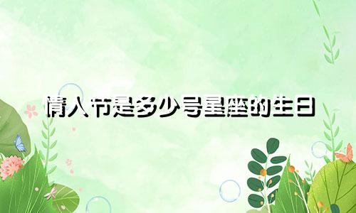 情人节是多少号星座的生日