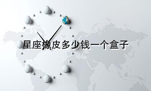 星座橡皮多少钱一个盒子