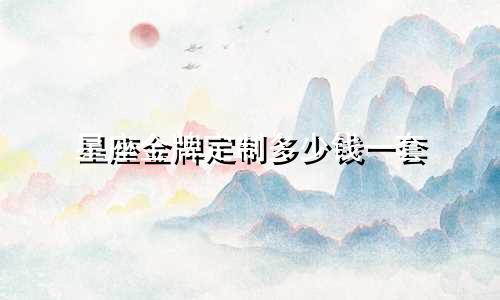 星座金牌定制多少钱一套