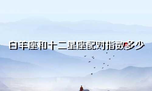 白羊座和十二星座配对指数多少