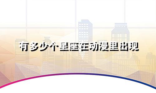 有多少个星座在动漫里出现
