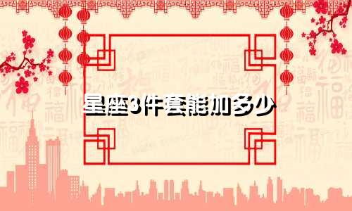 星座3件套能加多少