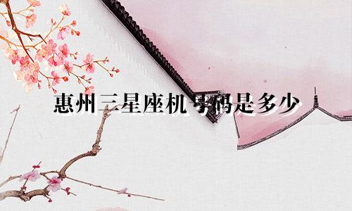 惠州三星座机号码是多少