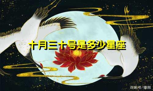 十月三十号是多少星座