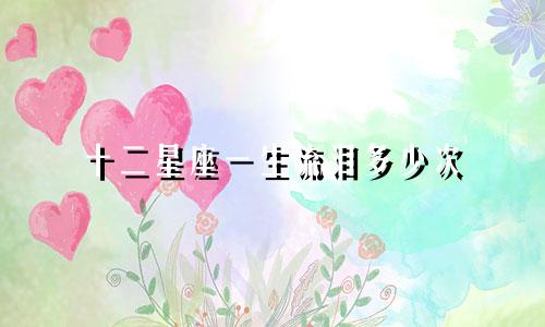 十二星座一生流泪多少次