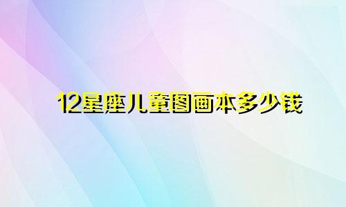 12星座儿童图画本多少钱