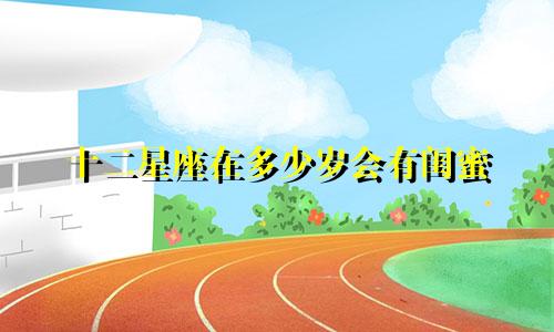 十二星座在多少岁会有闺蜜