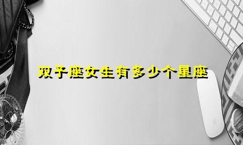 双子座女生有多少个星座