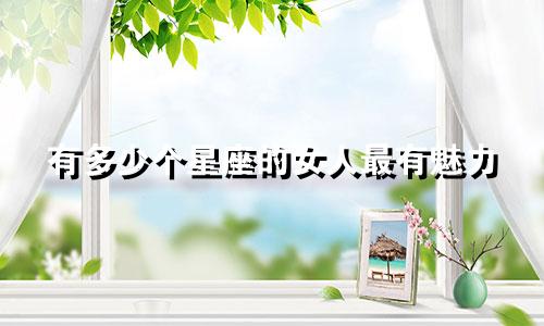 有多少个星座的女人最有魅力
