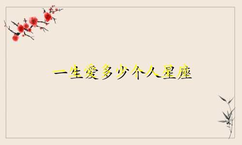 一生爱多少个人星座