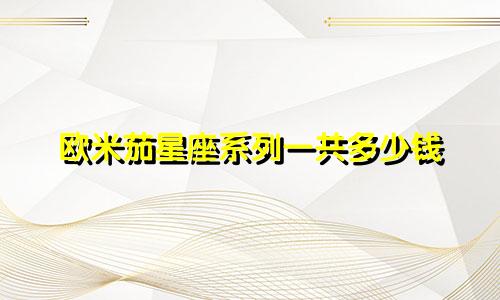 欧米茄星座系列一共多少钱