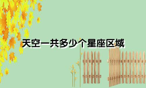 天空一共多少个星座区域